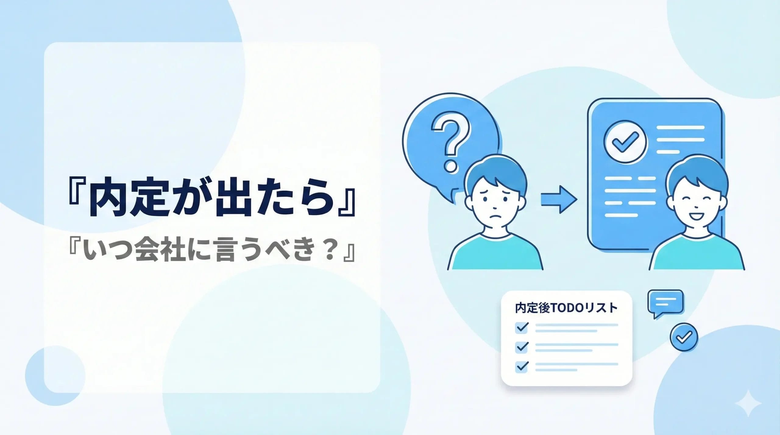 内定が出たらいつ会社に言うべき？