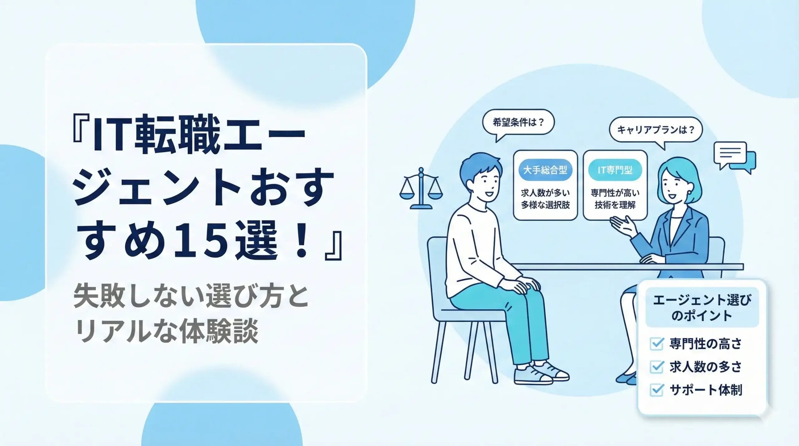 IT転職エージェントおすすめ15選！失敗しない選び方とリアルな体験談