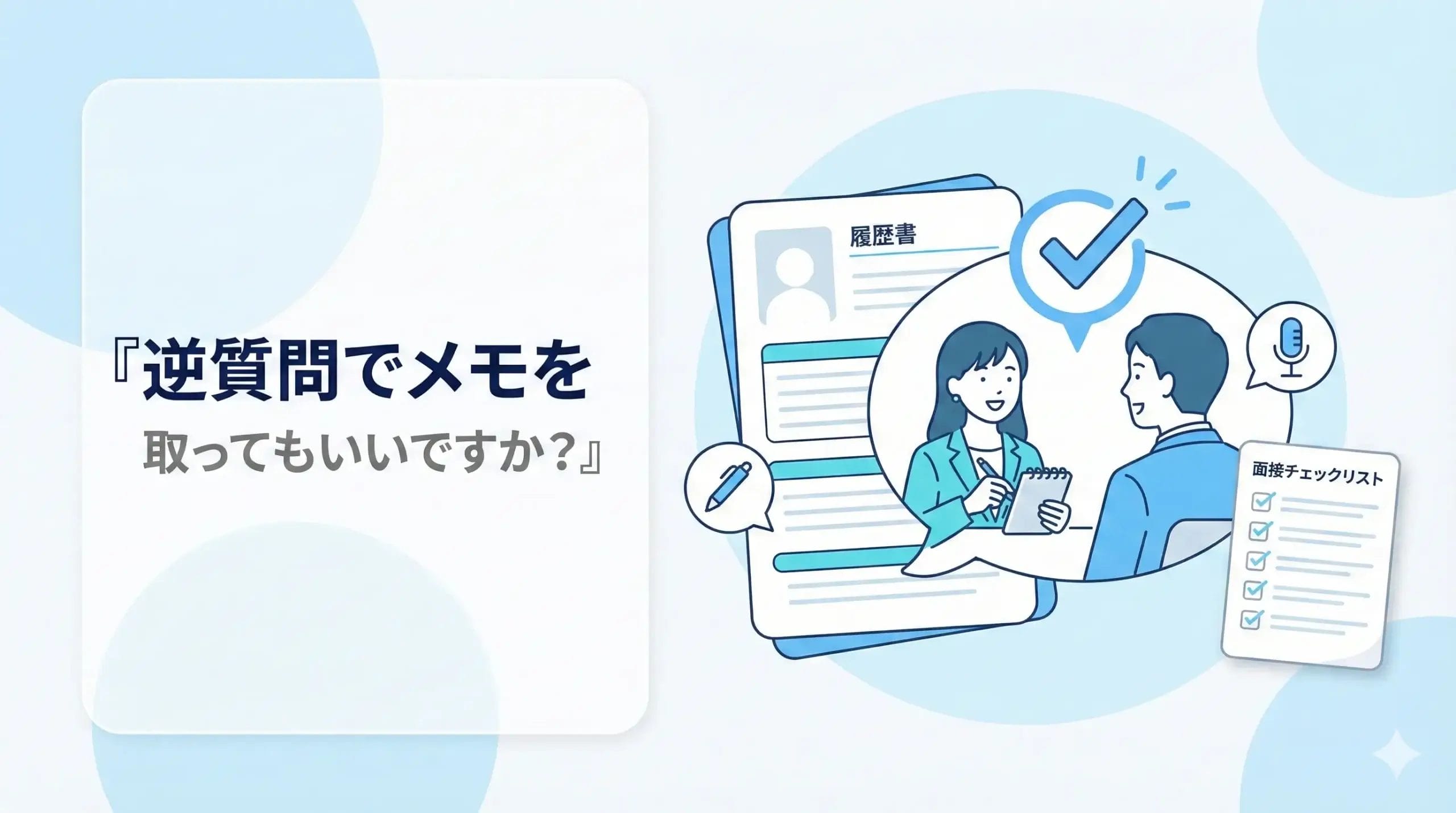 逆質問でメモを取ってもいいですか?