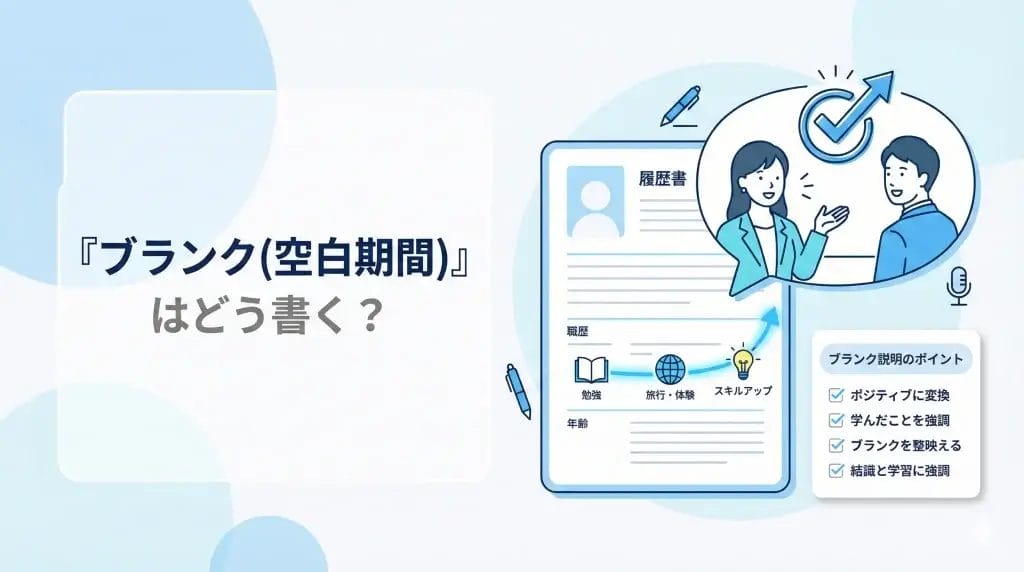 ブランク（空白期間）はどう書く？