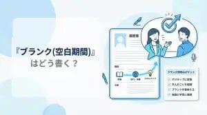 ブランク（空白期間）はどう書く？