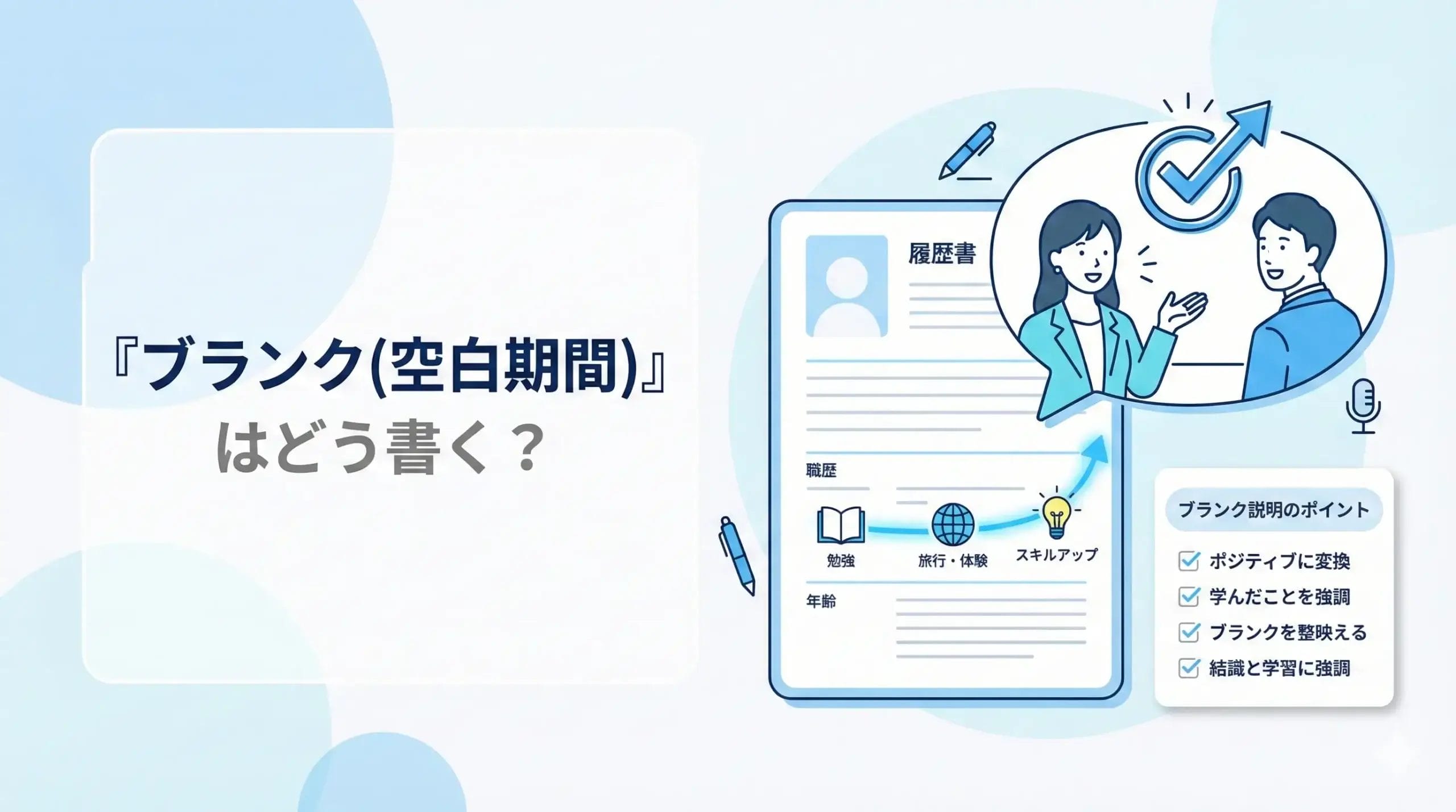 ブランク（空白期間）はどう書く？