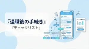 退職後の手続きチェックリスト