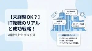 【未経験OK？】IT転職のリアルと成功戦略！AI時代を生き抜く道
