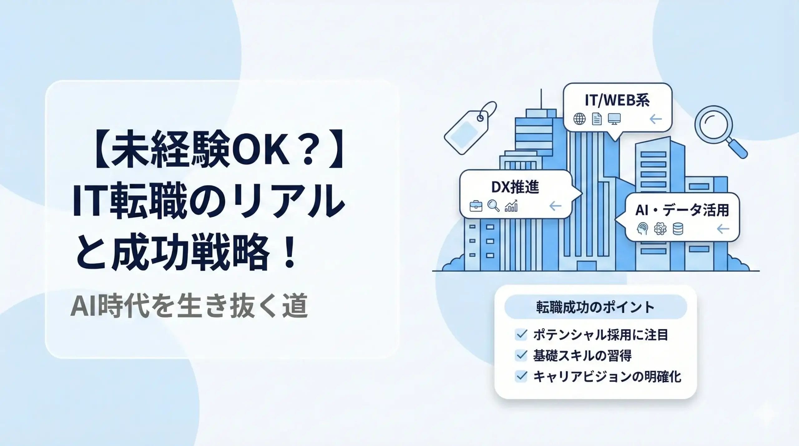 【未経験OK？】IT転職のリアルと成功戦略！AI時代を生き抜く道