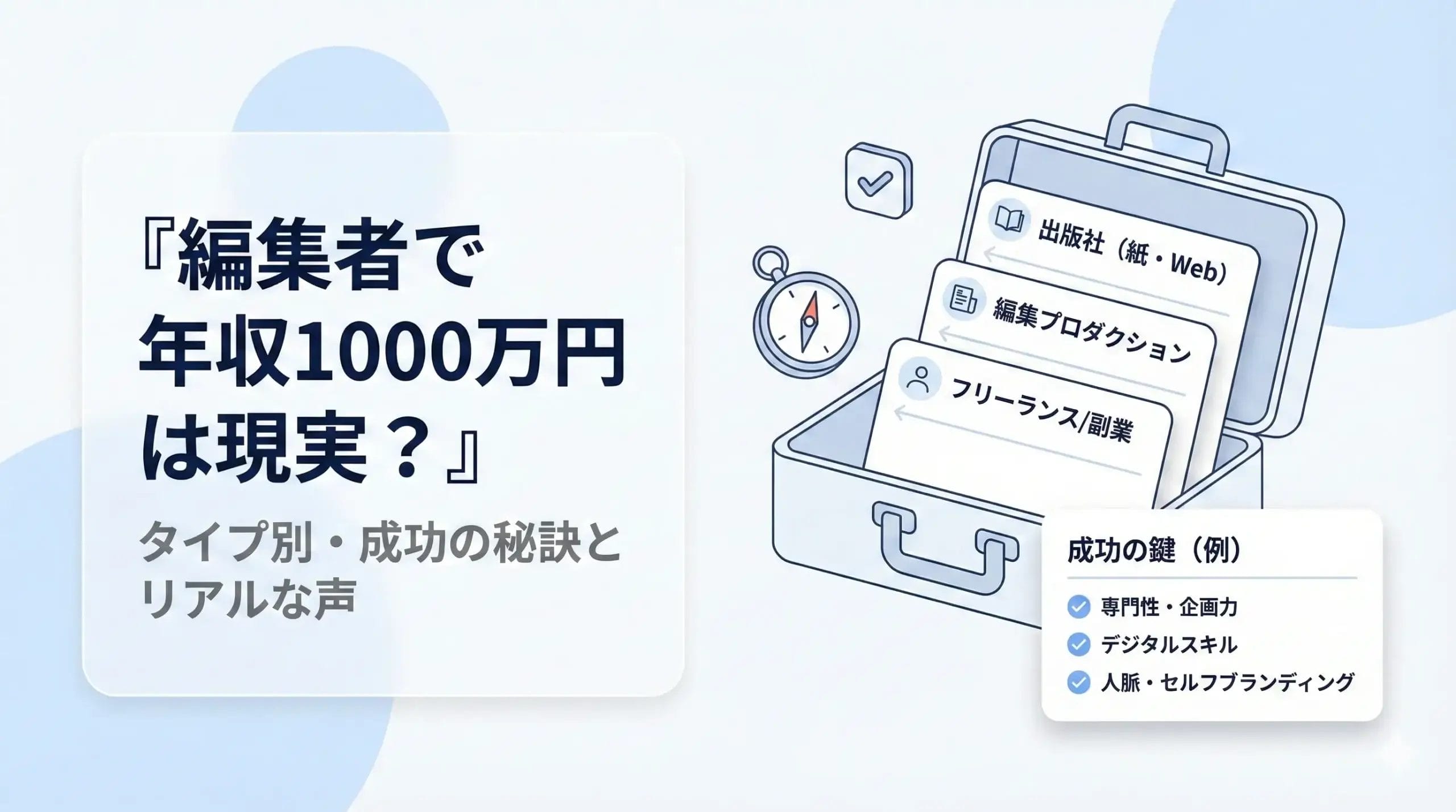 編集者で年収1000万円は現実？タイプ別・成功の秘訣とリアルな声