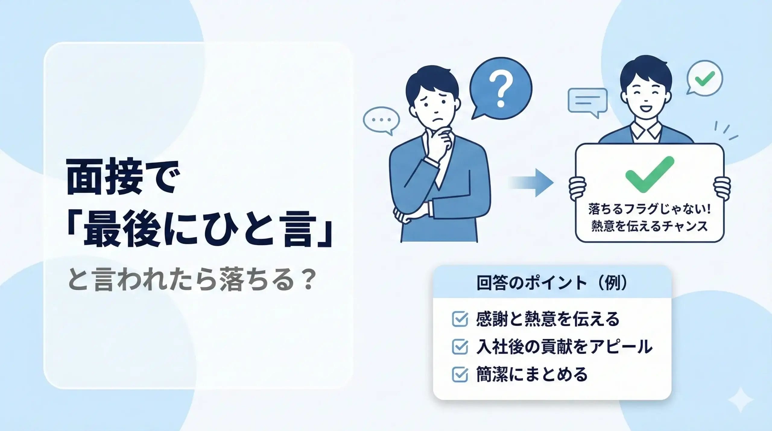 面接で「最後にひと言」と言われたら落ちる？