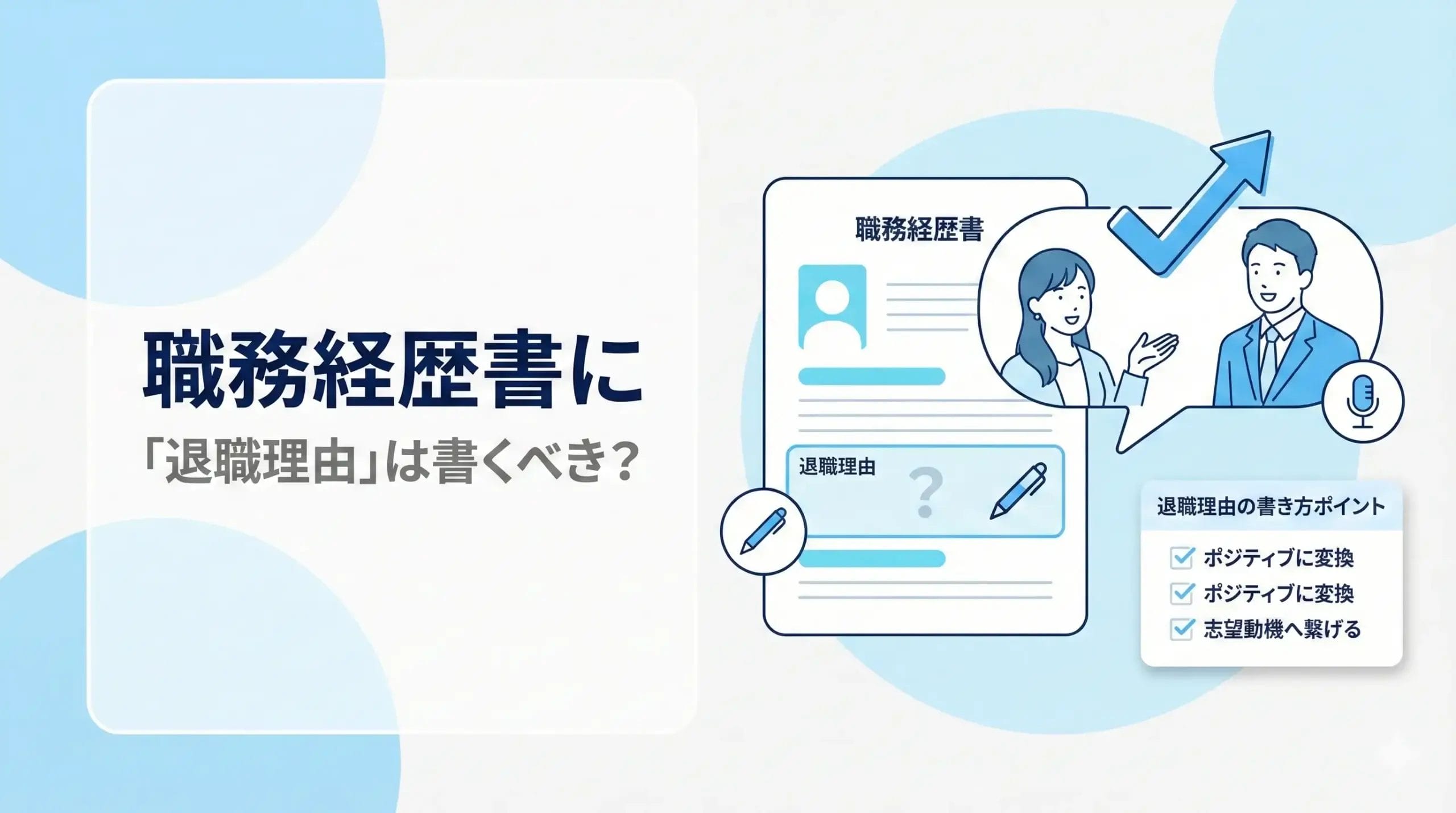 職務経歴書に「退職理由」は書くべき？
