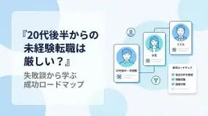20代後半からの未経験転職は厳しい？失敗談から学ぶ成功ロードマップ
