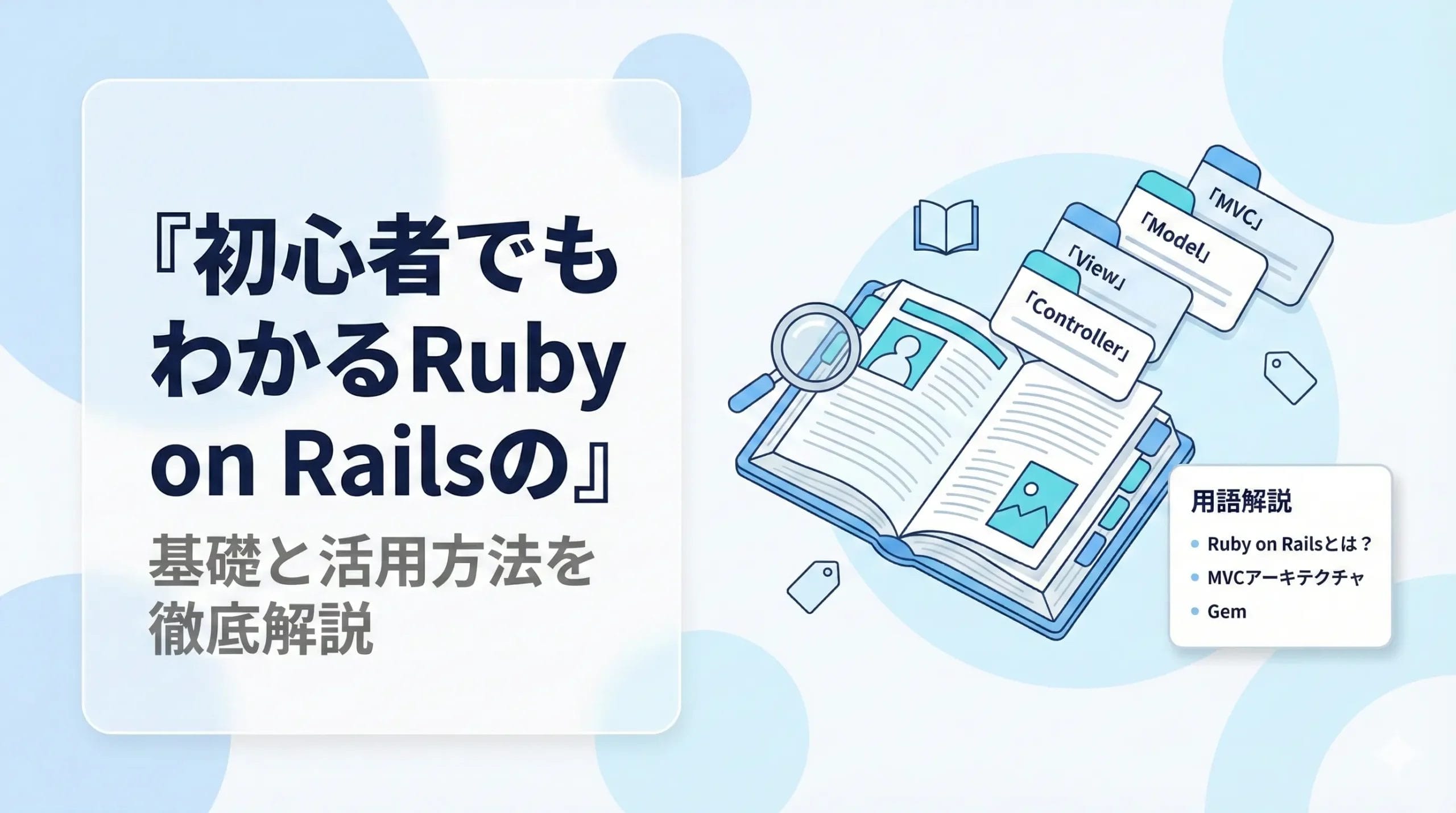 初心者でもわかるRuby on Railsの基礎と活用方法を徹底解説