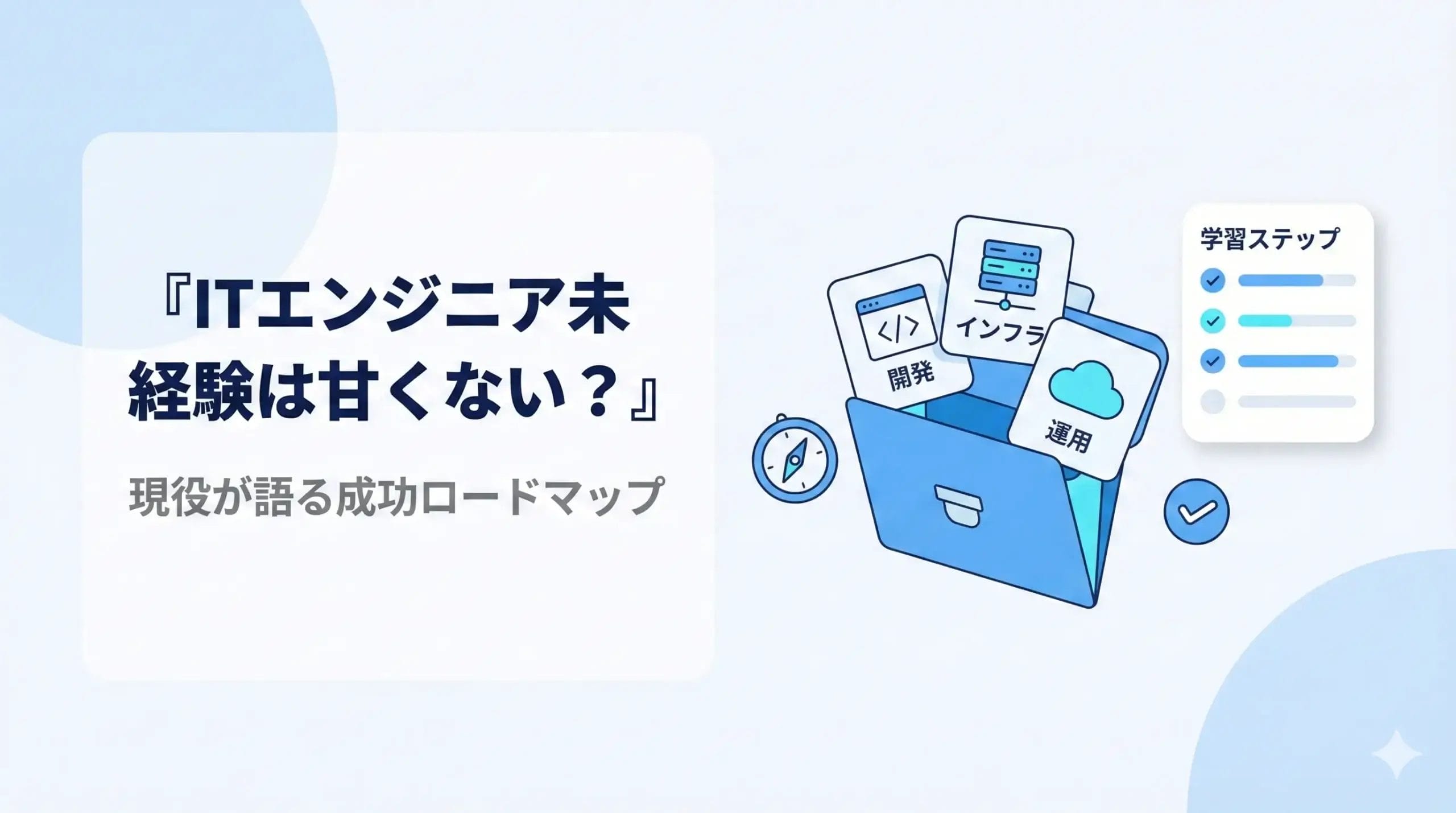 ITエンジニア未経験は甘くない？現役が語る成功ロードマップ