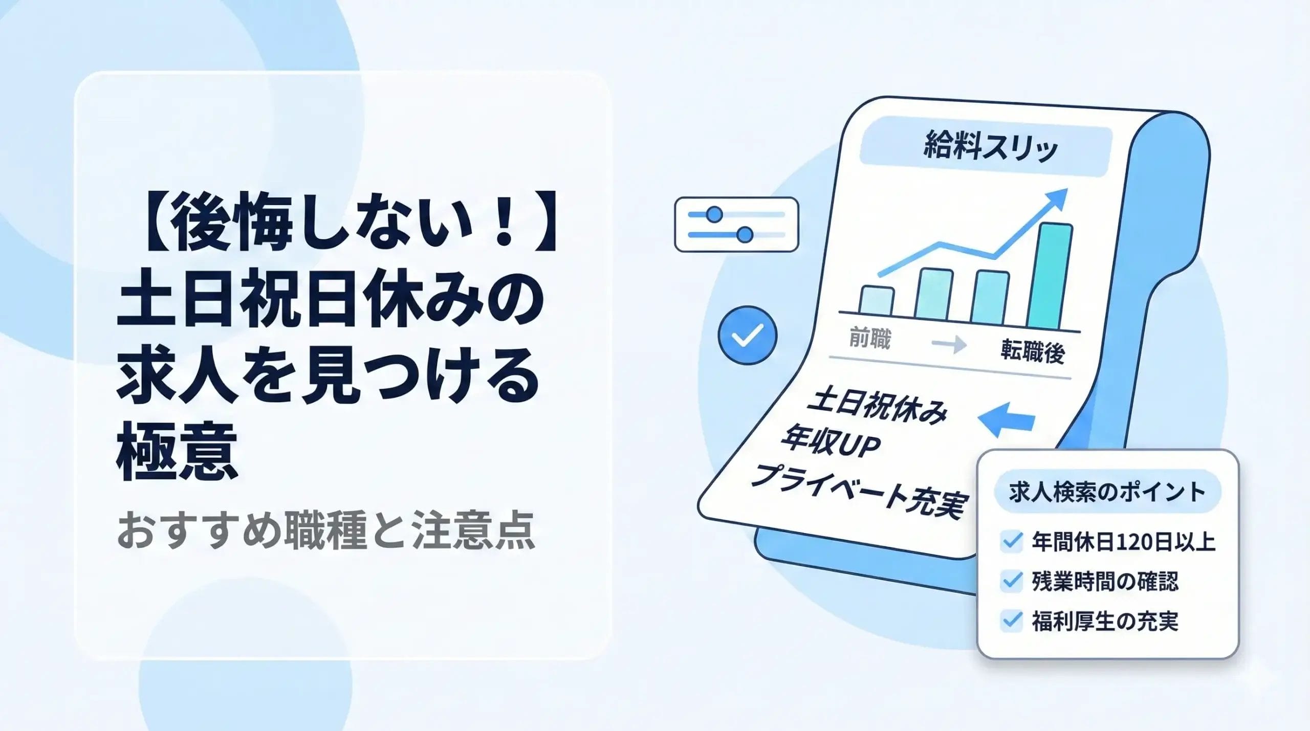 【後悔しない！】土日祝日休みの求人を見つける極意｜おすすめ職種と注意点