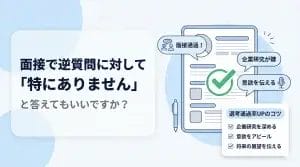 面接で逆質問が思いつかないとき「特にありません」は本当にNGなのか？