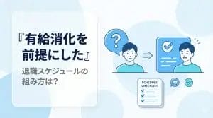 有給消化を前提にした退職スケジュールの組み方は？