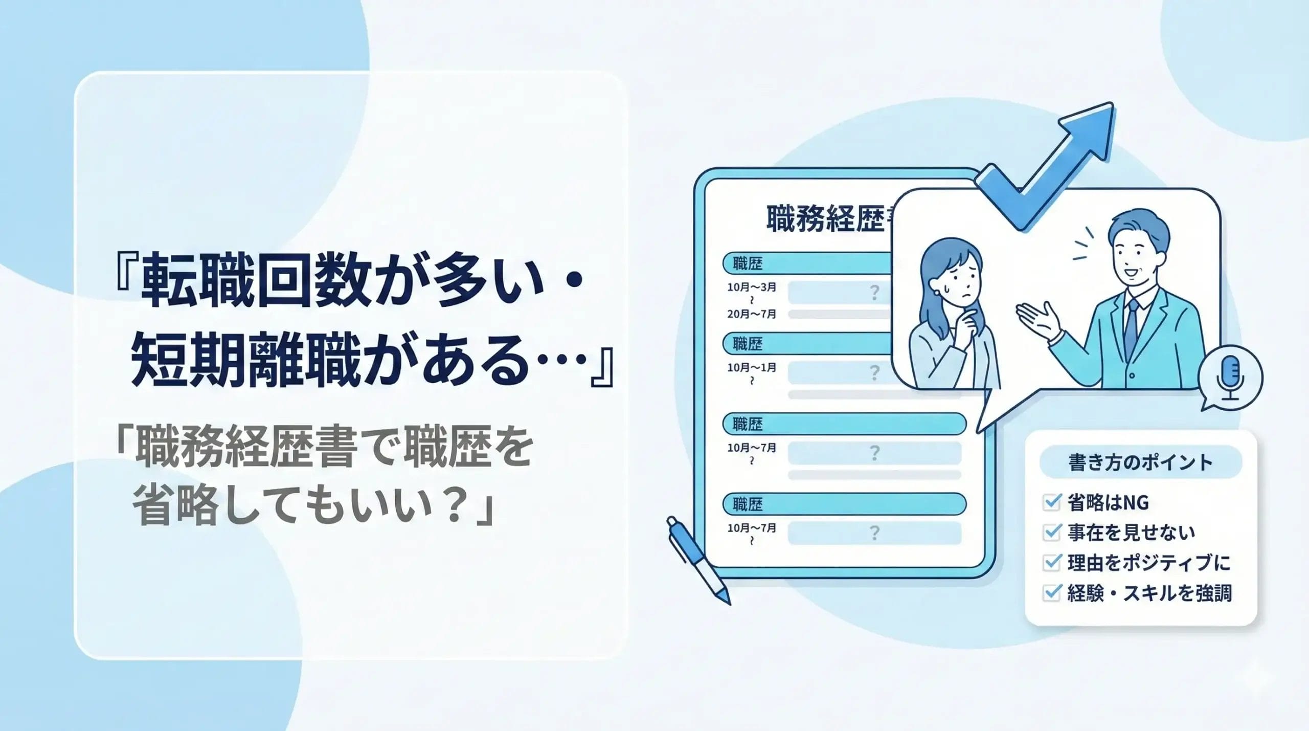 転職回数が多い・短期離職がある…職務経歴書で職歴を省略してもいい？