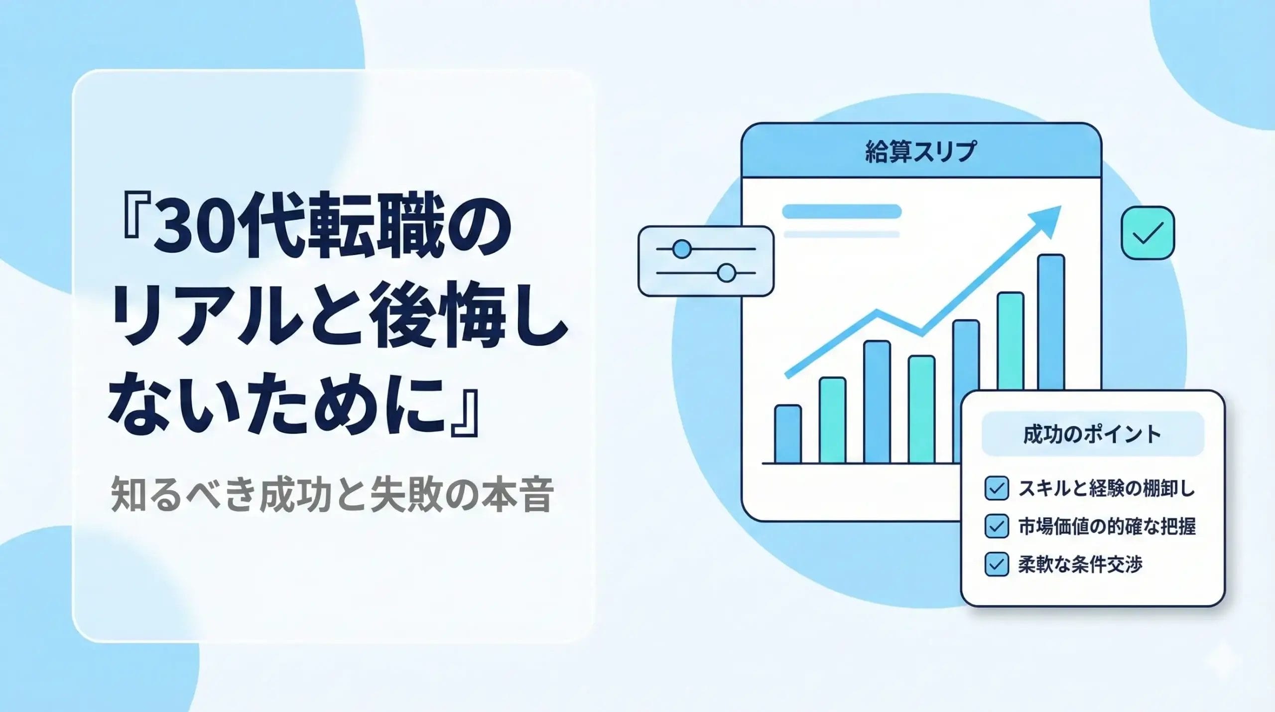 30代転職のリアルと後悔しないために知るべき成功と失敗の本音（体験談・企業視点）