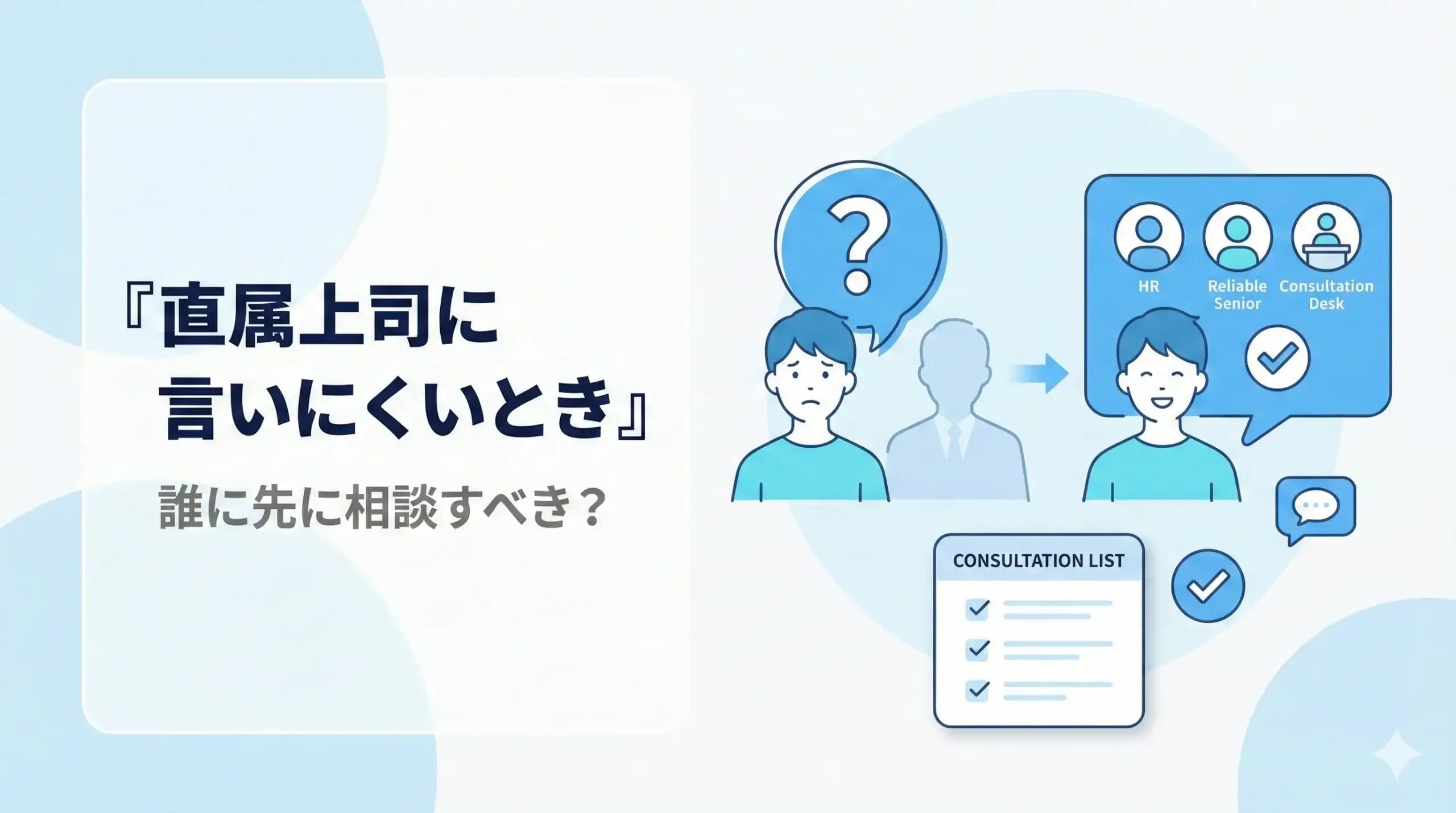 直属上司に言いにくいとき、誰に先に相談すべき？