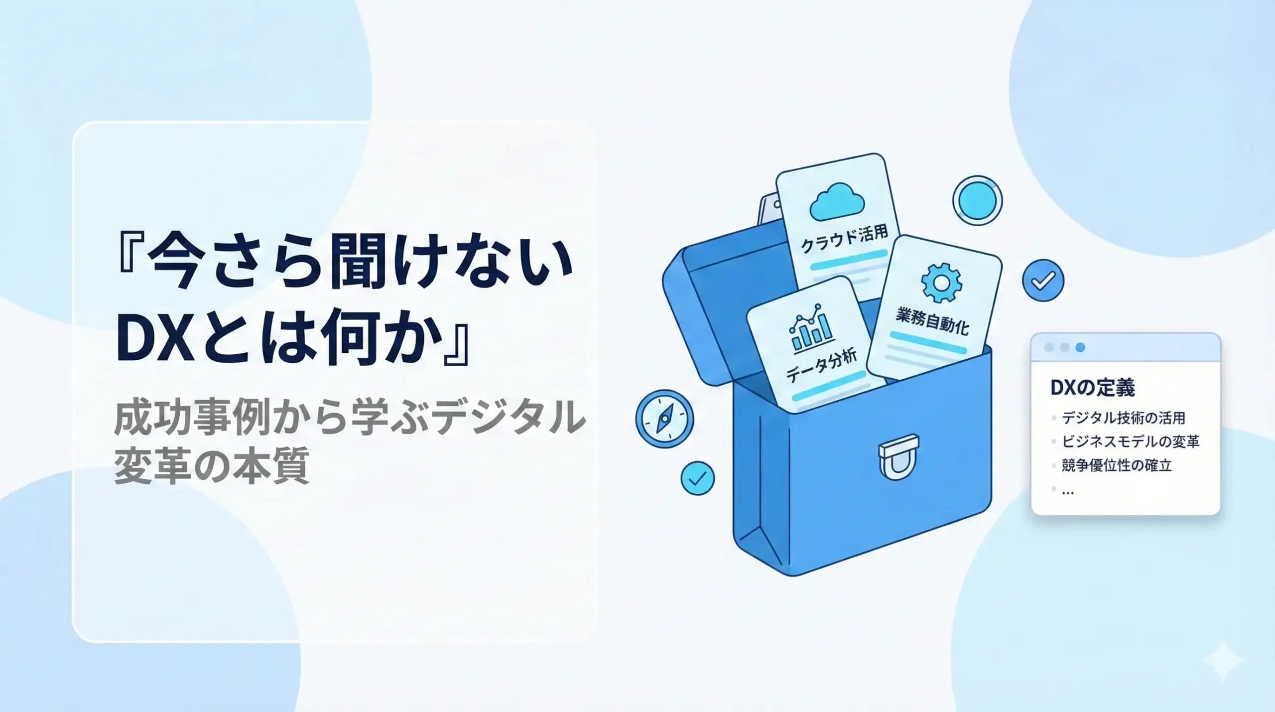今さら聞けないDXとは何か　成功事例から学ぶデジタル変革の本質