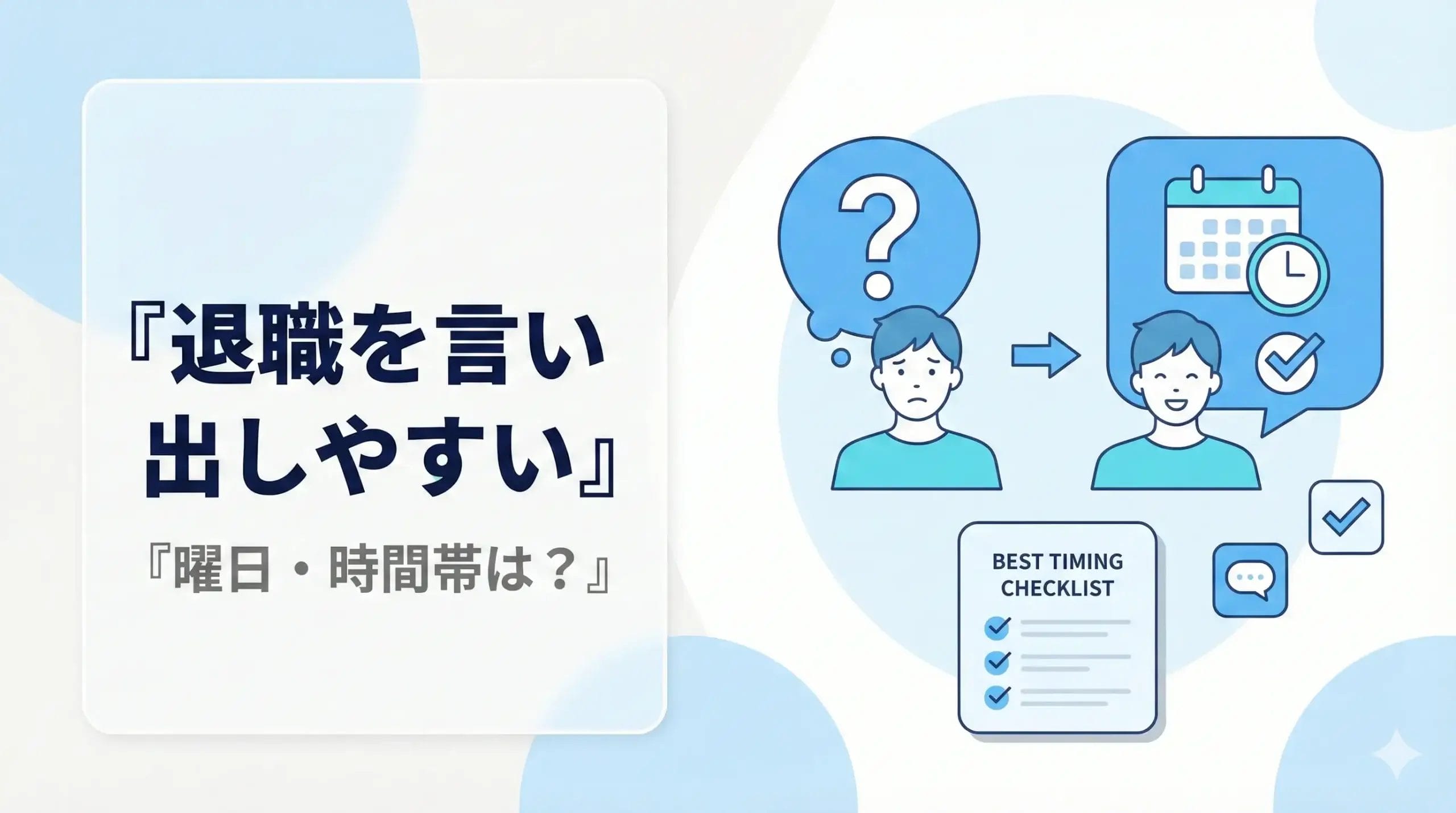 退職を言い出しやすい曜日・時間帯は？