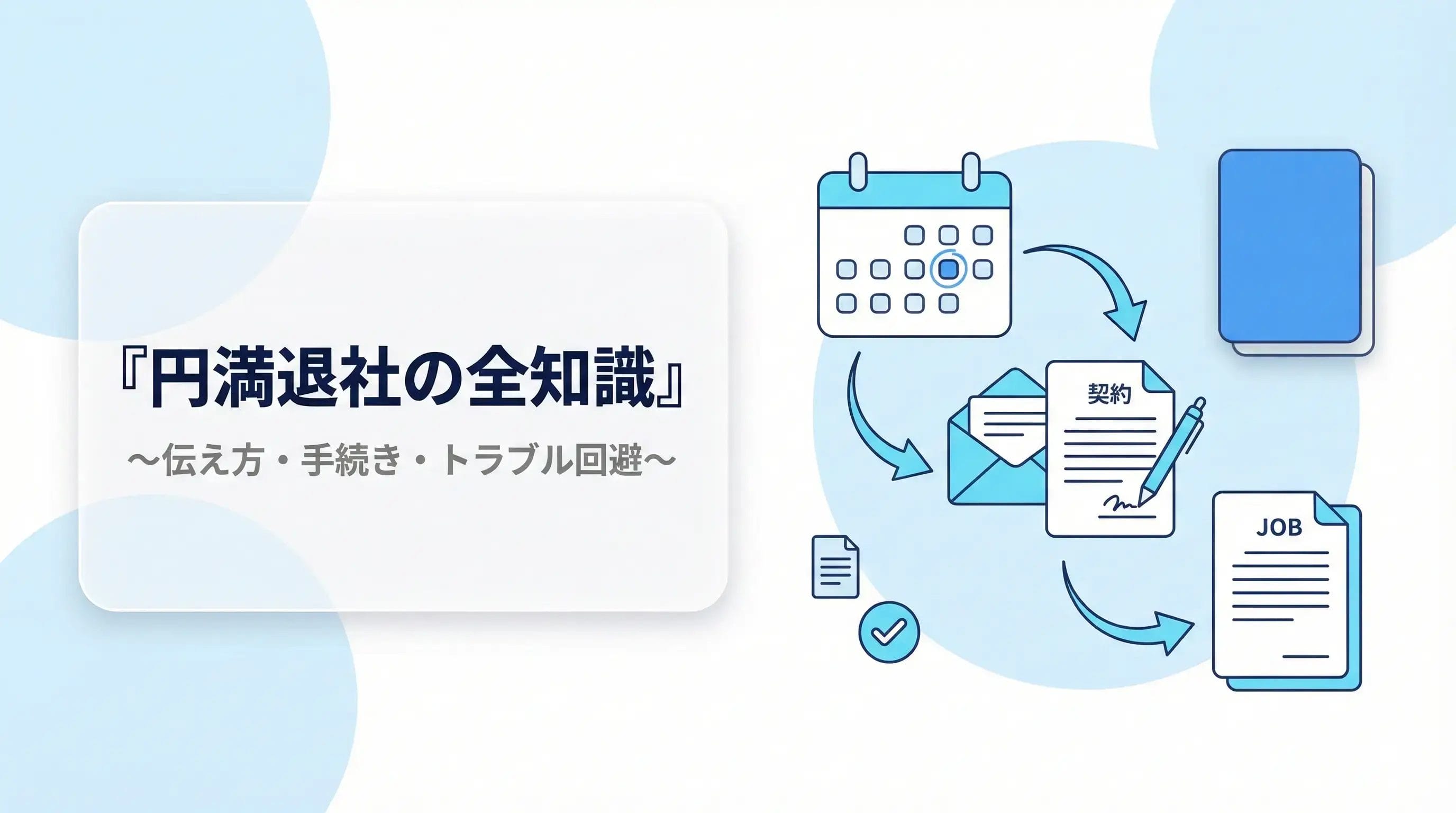 心穏やかに会社を去る！円満退社の全知識～伝え方・手続き・トラブル回避～