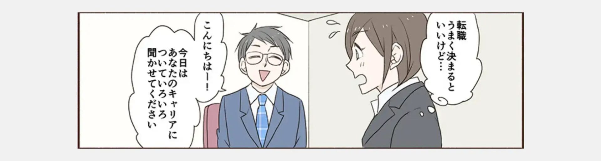 キャリアアドバイザーとの面談