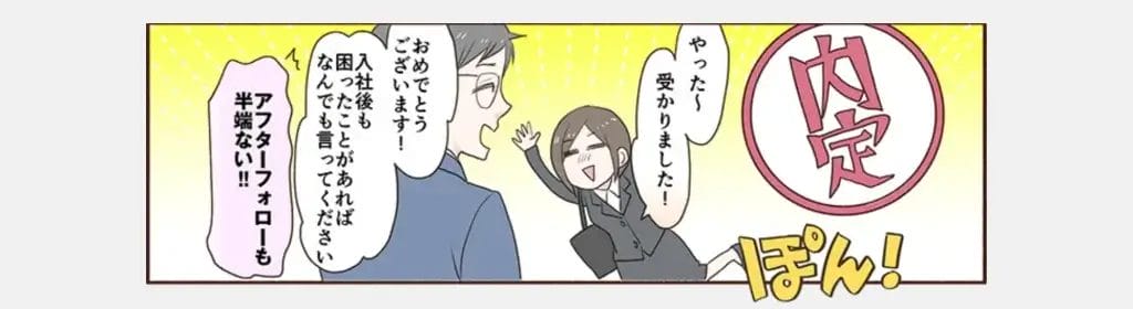 内定・入社後フォロー