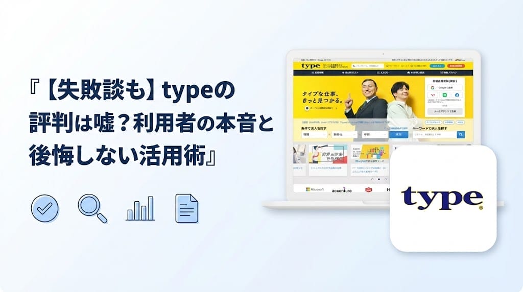 【失敗談も】typeの評判は嘘？利用者の本音と後悔しない活用術
