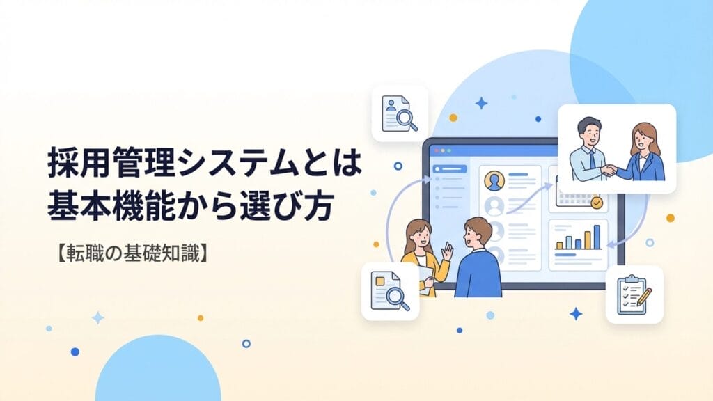 ATS（採用管理システム）とは？基本機能から選び方・導入成功術まで