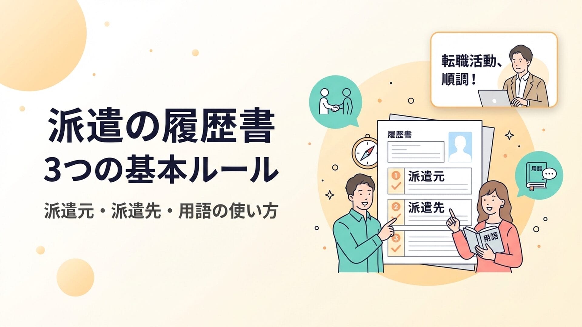 派遣の履歴書の基本ルール