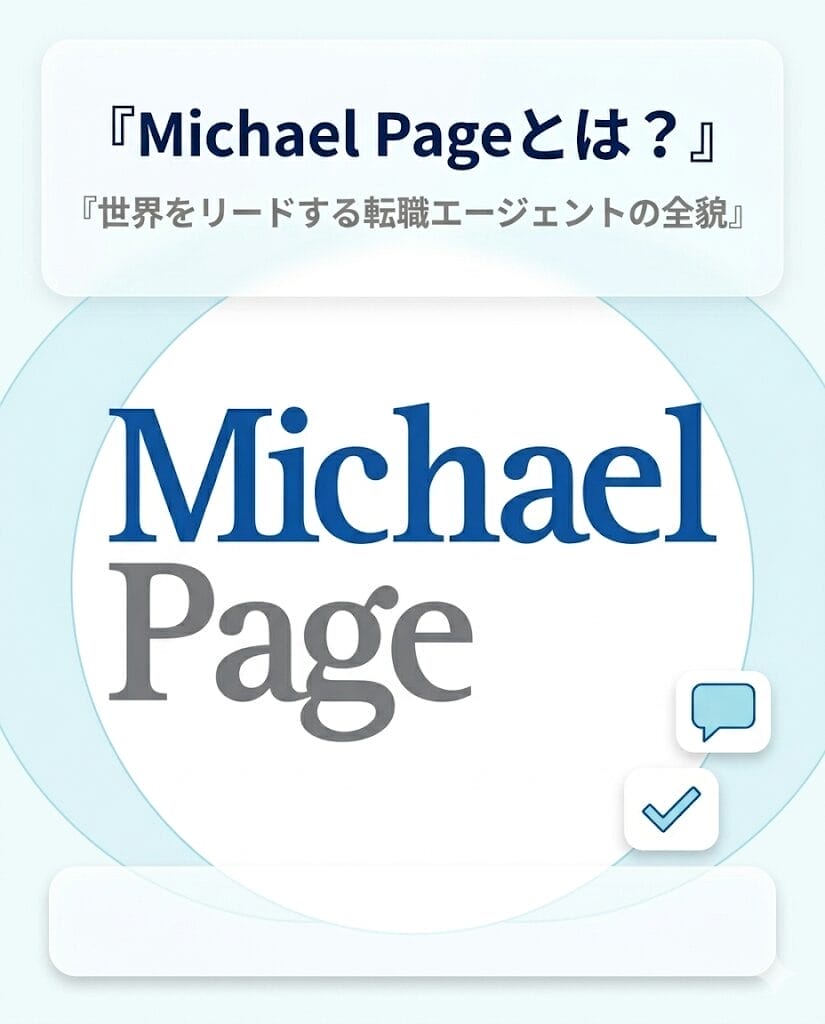 Michael Page徹底解剖！転職成功の鍵と要注意詐欺SMS対策